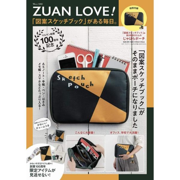 ZUAN LOVE 「図案スケッチブック」がある毎日。特別付録:ポーチ (TJMOOK)