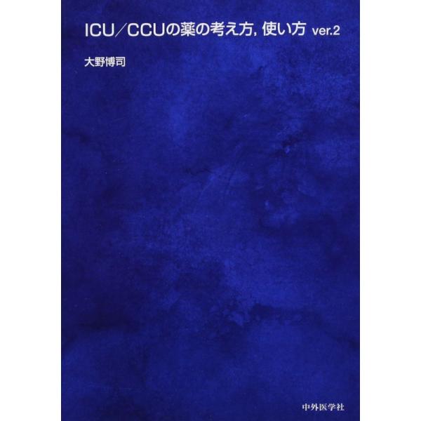 ICU/CCUの薬の考え方、使い方 ver.2