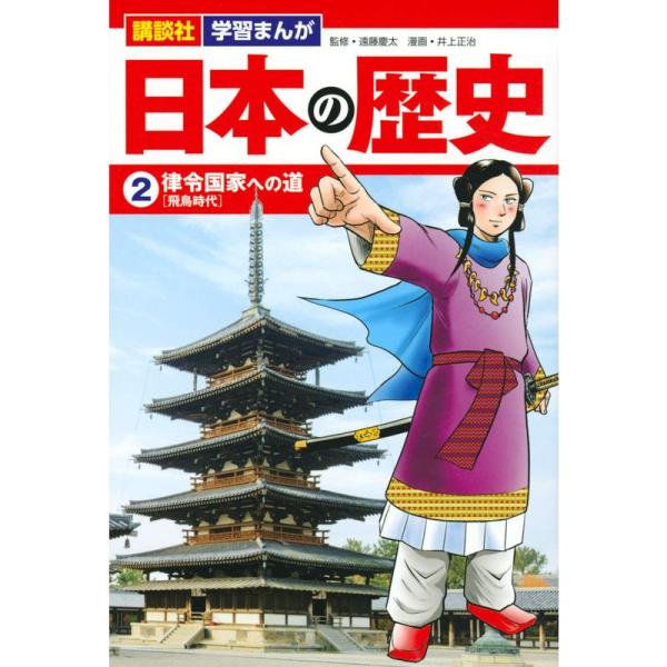 講談社 学習まんが 日本の歴史(2) 律令国家への道