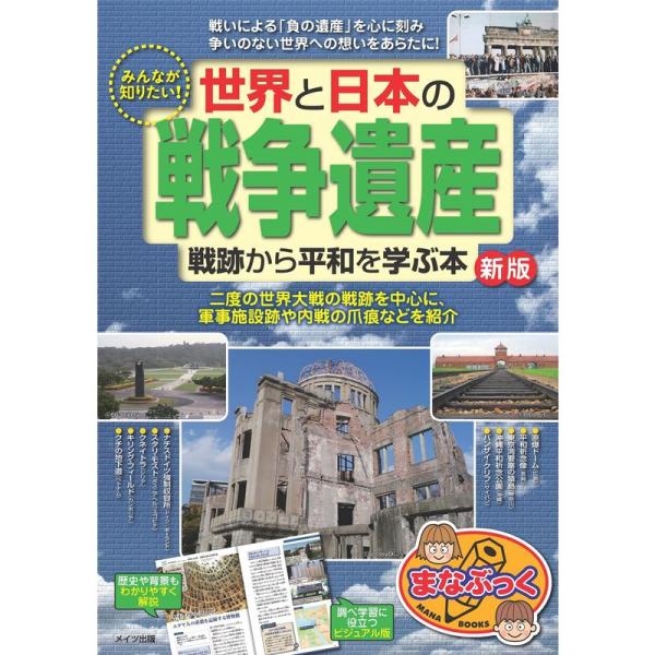 みんなが知りたい 世界と日本の「戦争遺産」 戦跡から平和を学ぶ本 新版 (まなぶっく)