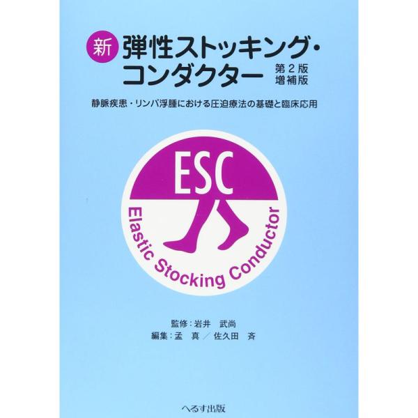 新弾性ストッキング・コンダクター?静脈疾患・リンパ浮腫における圧迫療法の基礎と臨床応