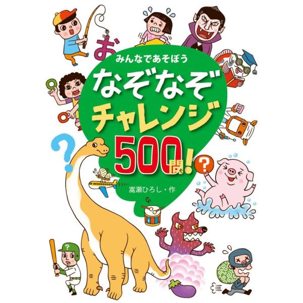 なぞなぞチャレンジ500問 ―みんなであそぼう