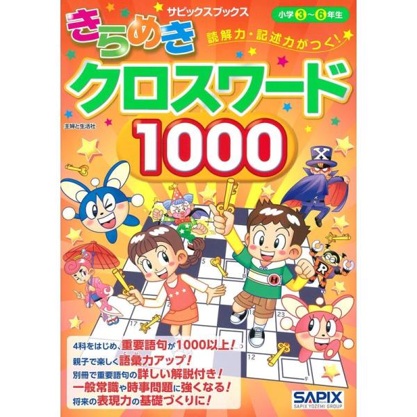 読解力・記述力がつくきらめきクロスワード1000 (サピックスブックス)