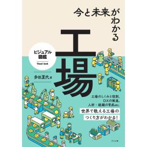 今と未来がわかる 工場 (ビジュアル図鑑)｜yomitan