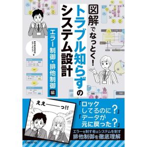 図解でなっとく トラブル知らずのシステム設計 エラー制御・排他制御編｜yomitan