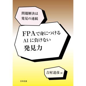 FPAで身につける AIに負けない発見力: 問題解決は発見の連続｜yomitan