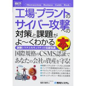 図解入門ビジネス工場・プラントのサイバー攻撃への対策と課題がよ~くわかる本 (Shuwasystem Business Guide Book｜yomitan