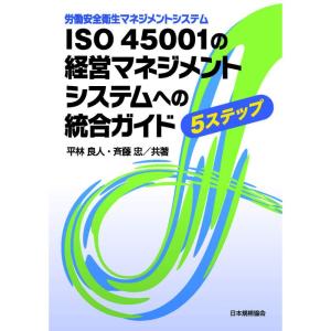 労働安全衛生マネジメントシステムISO 45001の経営マネジメントシステムへの統合ガイド｜yomitan