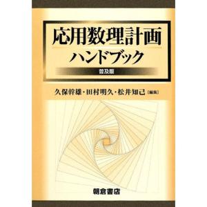 応用数理計画ハンドブック (普及版)｜yomitan