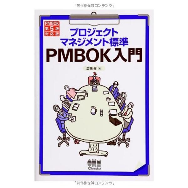 プロジェクトマネジメント標準 PMBOK入門 PMBOK第5版対応版