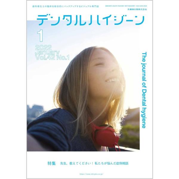 デンタルハイジーン 先生,教えてください 私たちが悩んだ症例相談 2022年1月号 42巻1号雑誌(...