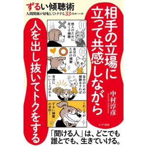 ずるい傾聴術 人間関係が好転してトクする33のルール｜yomitan