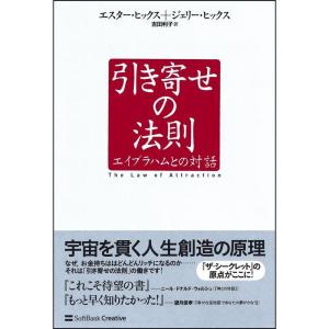 引き寄せの法則 エイブラハムとの対話 (引き寄せの法則シリーズ)｜yomitan