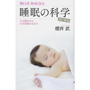 睡眠の科学・改訂新版 なぜ眠るのか なぜ目覚めるのか (ブルーバックス)｜yomitan