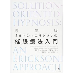 新装版 ミルトン・エリクソンの催眠療法入門｜yomitan