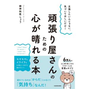 主張したいんじゃない、気づいてほしいだけ 頑張り屋さんのための心が晴れる本｜yomitan