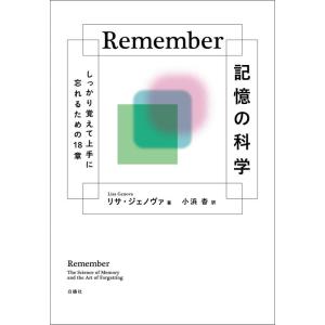 Remember 記憶の科学：しっかり覚えて上手に忘れるための18章｜yomitan