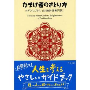 なまけ者のさとり方 PHP文庫｜yomitan