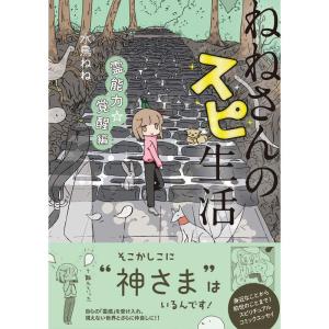 ねねさんのスピ生活 霊能力覚醒編 (コミックエッセイの森)｜yomitan