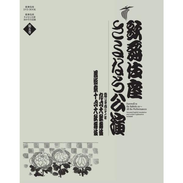 歌舞伎座さよなら公演 九月大歌舞伎芸術祭十月大歌舞伎 (歌舞伎座DVD BOOK)