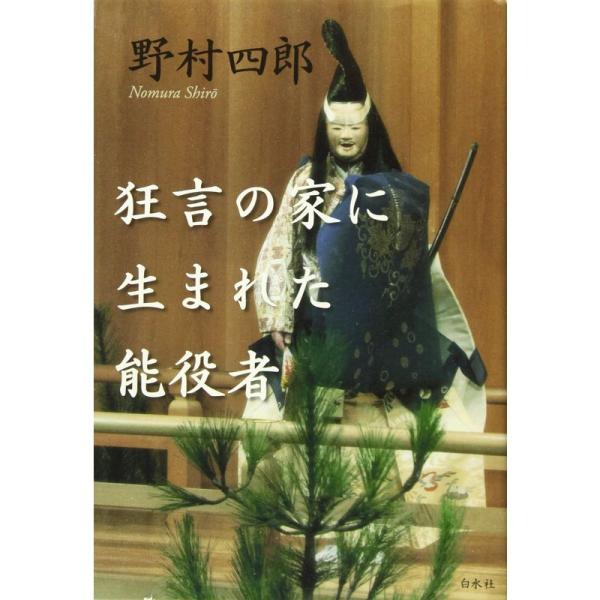 狂言の家に生まれた能役者