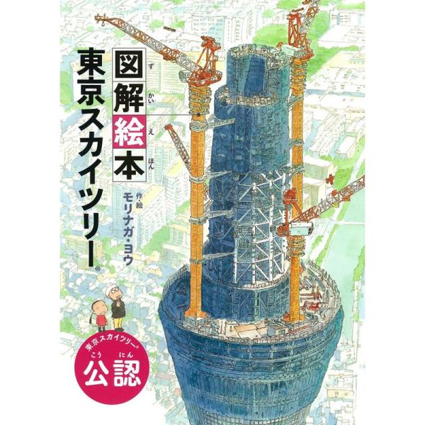 図解絵本 東京スカイツリー