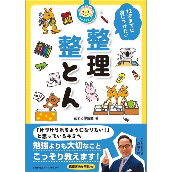 花まる学習会式 12才までに身につけたい整理整とん