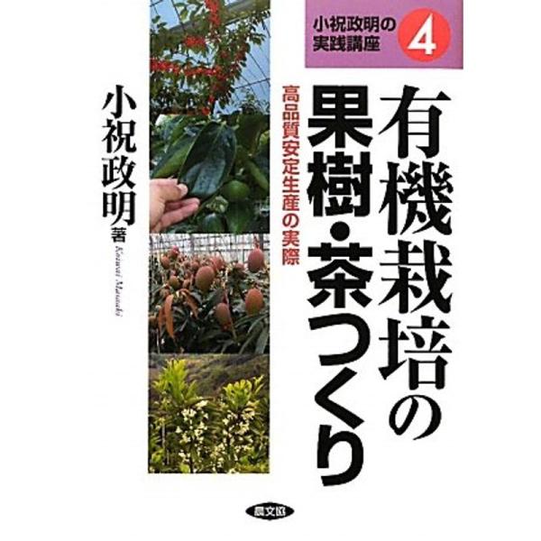 有機栽培の果樹・茶つくり?高品質安定生産の実際 (小祝政明の実践講座)