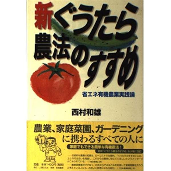 新・ぐうたら農法のすすめ?省エネ有機農業実践論