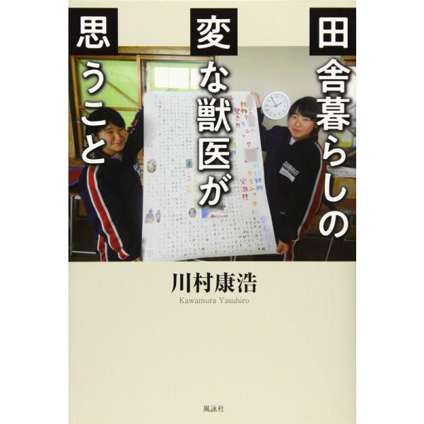 田舎暮らしの変な獣医が思うこと