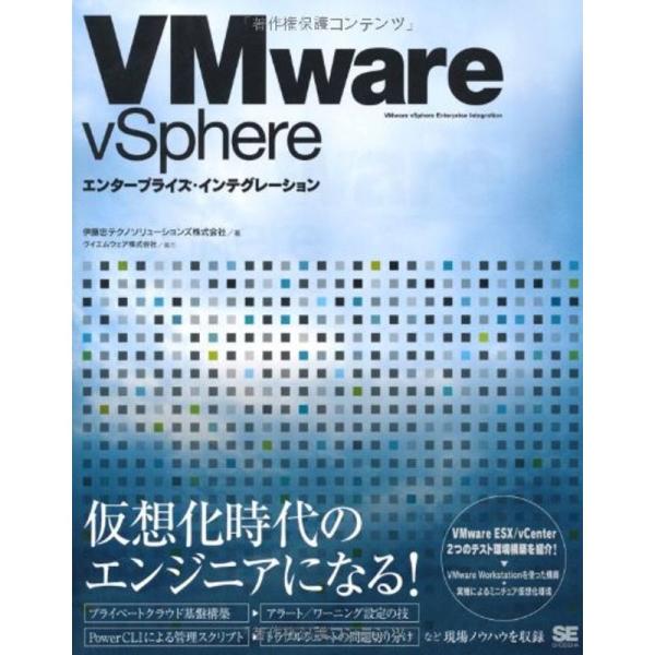 VMware vSphereエンタープライズ・インテグレーシ