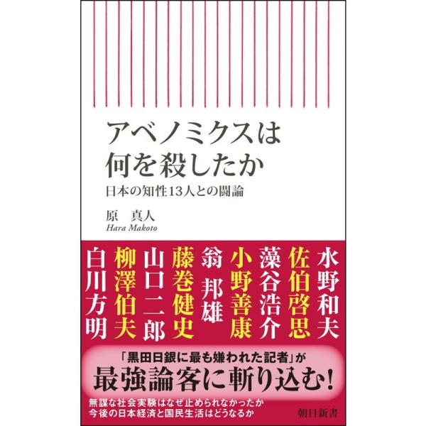 アベノミクスは何を殺したか 日本の知性13人との闘論 (朝日新書)