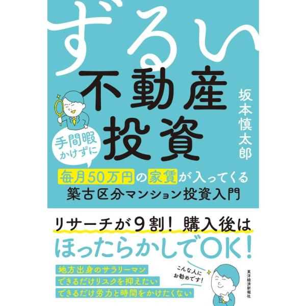 ずるい不動産投資: 手間暇かけずに毎月50万円の家賃が入ってくる築古区分マンション投資入門