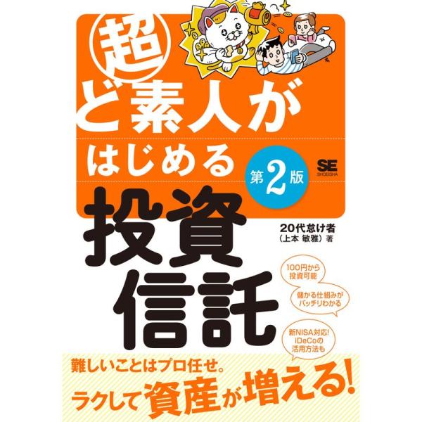 超ど素人がはじめる投資信託 第2版