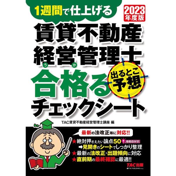 賃貸不動産経営管理士 出るとこ予想 合格(うか)るチェックシート 2023年度 最新の法改正等に対応...