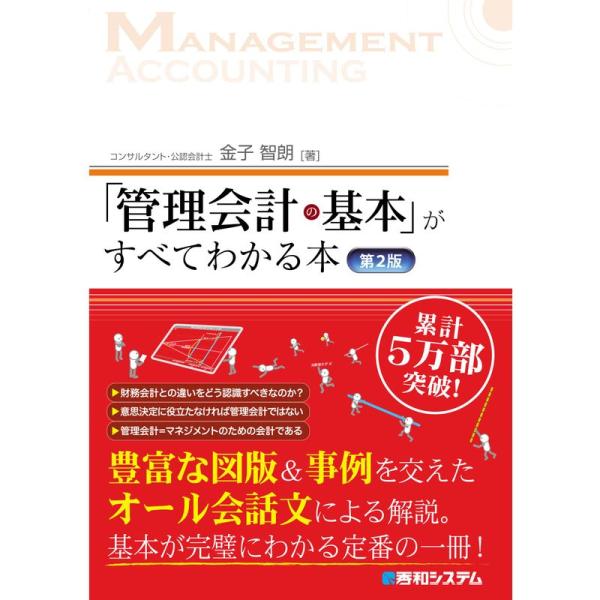 「管理会計の基本」がすべてわかる本 第2版