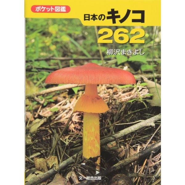 ポケット図鑑 日本のキノコ262