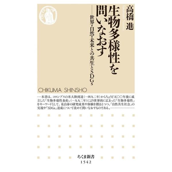 生物多様性を問いなおす ??世界・自然・未来との共生とSDGs (ちくま新書)