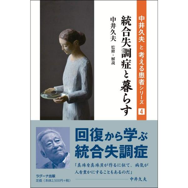 統合失調症と暮らす (中井久夫と考える患者シリーズ 4)