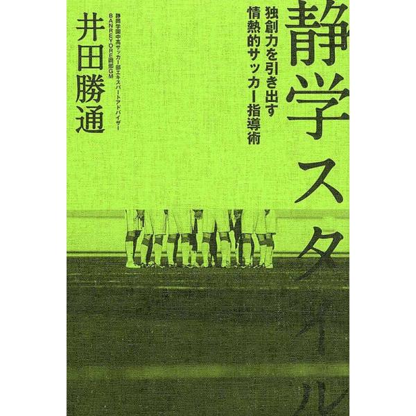 静学スタイル 独創力を引き出す情熱的指導術