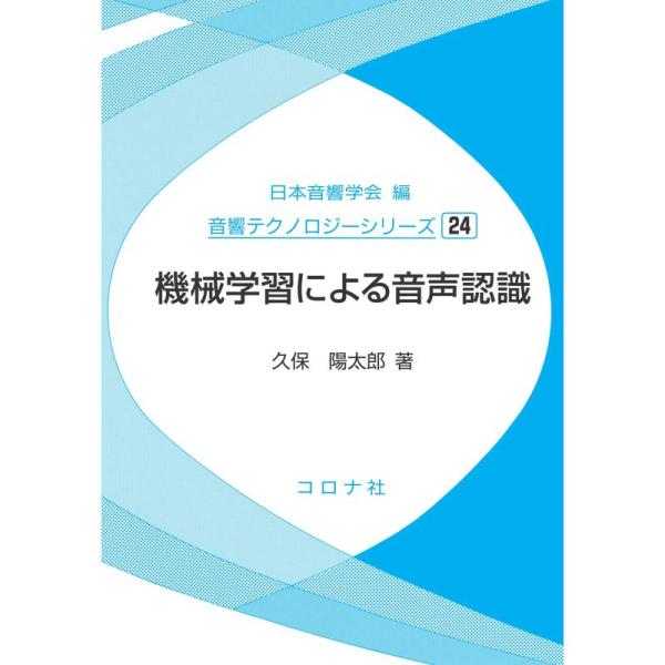 機械学習による音声認識 (音響テクノロジーシリーズ 24)