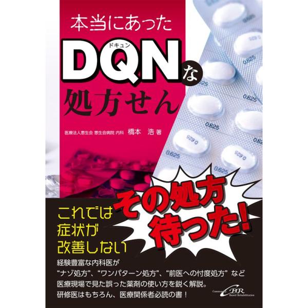 本当にあったDQNな処方せん