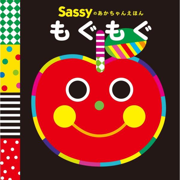 Sassyのあかちゃんえほん もぐもぐ