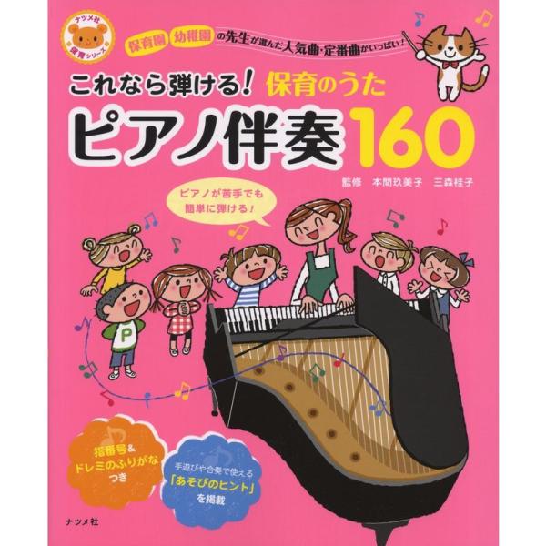 これなら弾ける保育のうたピアノ伴奏160 (ナツメ社保育シリーズ)