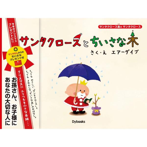 サンタクロースとちいさな木 ((サンタクロース島のサンタクロース))