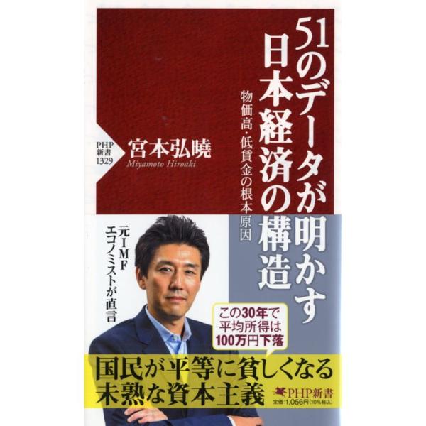 51のデータが明かす日本経済の構造 物価高・低賃金の根本原因 (PHP新書)