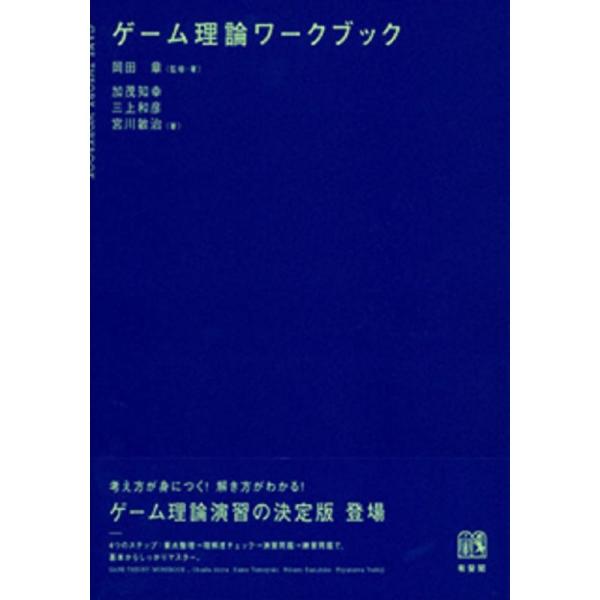 ゲーム理論ワークブック