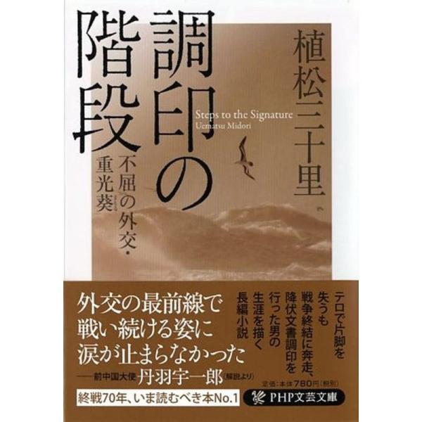 調印の階段 (PHP文芸文庫)〜不屈の外交・重光葵