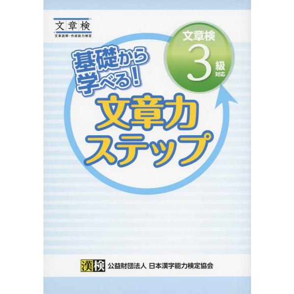 基礎から学べる 文章力ステップ 文章検3級対応