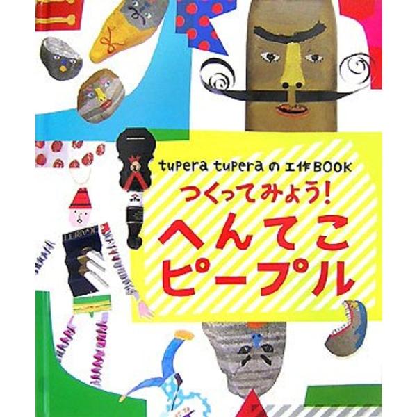 tupera tuperaの工作BOOK つくってみようへんてこピープル